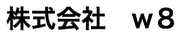 株式会社w8