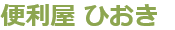 便利屋ひおき