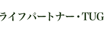 ライフパートナー・TUG