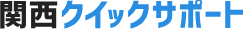 関西クイックサポート