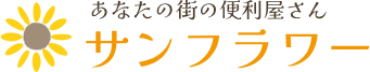 便利屋サンフラワー