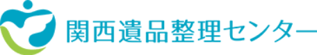 関西遺品整理センター