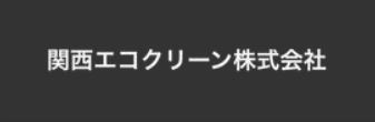 関西エコクリーン株式会社