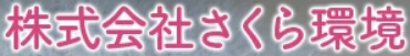 株式会社さくら環境