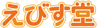 えびす堂