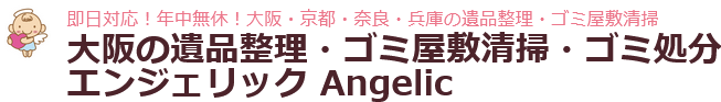 エンジェリックホームサービス