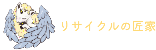 リサイクルの匠家