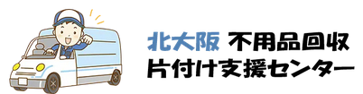 北大阪不用品回収・片付け支援センター