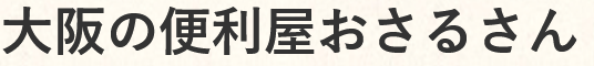 便利屋おさるさん