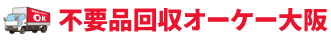不用品回収オーケー大阪