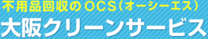 大阪クリーンサービス