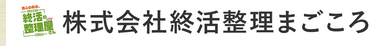 株式会社終活整理まごころ