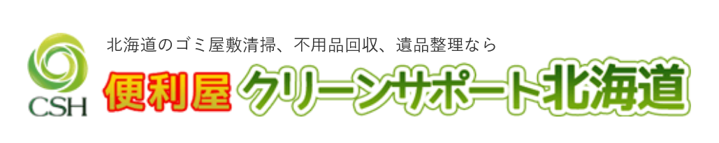 便利屋クリーンサポート北海道