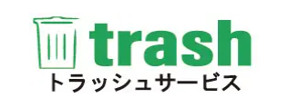 トラッシュサービス