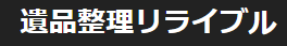 遺品整理リライブル