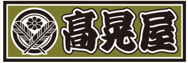 町の御用聞き髙晃屋