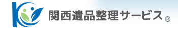 関西遺品整理サービス