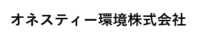 オネスティー環境株式会社