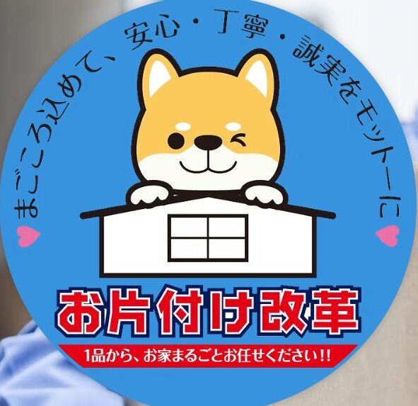 お片付け改革株式会社