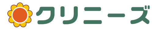 クリニーズ