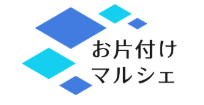 お片付けマルシェ