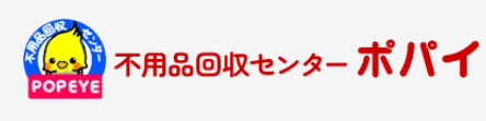 不用品回収センターポパイ