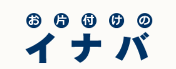 お片付けのイナバ