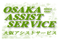 大阪アシストサービス