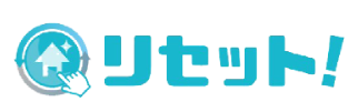不用品回収・遺品整理　リセット！