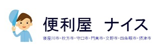 便利屋ナイス