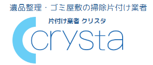 片付け業者クリスタ