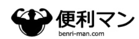 便利マン