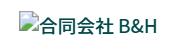 合同会社B&H