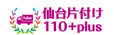 仙台片付け110＋plus