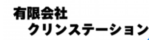 有限会社クリンステーション