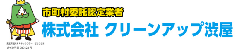 クリーンアップ渋屋