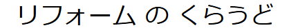 リフォーム のくらうど