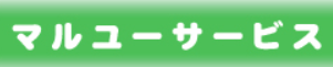 マルユーサービス