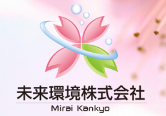未来環境株式会社