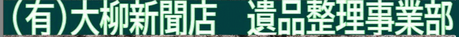 有限会社大柳新聞店