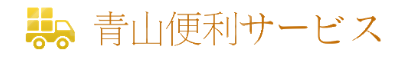 青山便利サービス