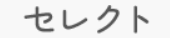 セレクト