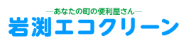 岩渕エコクリーン