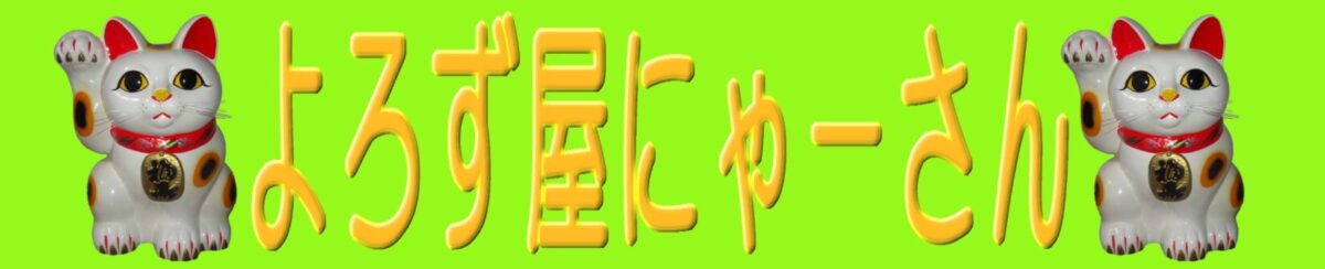 よろず屋にゃーさん
