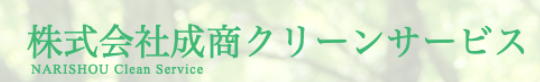 株式会社成商クリーンサービス