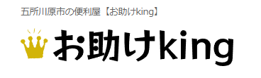 お助けKING株式会社