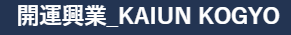 有限会社開運興業