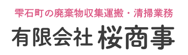 有限会社桜商事