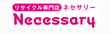 リサイクル専門店ネセサリー