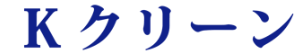 Ｋクリーン